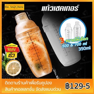 แก้วเชค 350, 500, 700ml แก้วชง ชา ชาเขียว ขวดเชค Cocktail Shaker Bottle