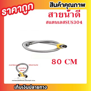 สายน้ำดี สายน้ำดีสแตนเลส SUS304 ขนาด 30 นิ้ว 80cm สายน้ำดีถัก สายถักน้ำดีสแตนเลส สายน้ำ สายน้ำดีฝักบัว แบบถัก T0363