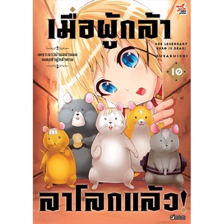 เมื่อผู้กล้าลาโลกแล้ว เล่ม 1-10 ฉบับการ์ตูน