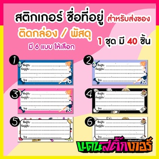 STK075 - สติ๊กเกอร์ชื่อที่อยู่ สำหรับติดพัสดุส่งของ 1 ชุดได้ 40 ดวง