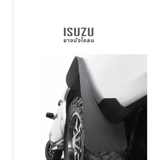 ยางบังโคลน กันโคลน อีซูซุ Isuzu ตรงรุ่น (เทียบ)