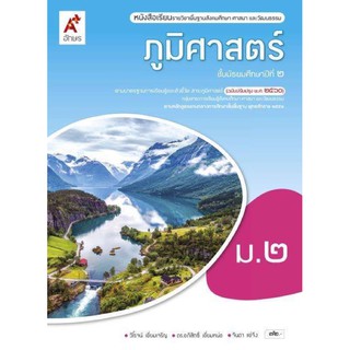 หนังสือเรียน ภูมิศาสตร์ ม.2 (ฉบับปรับปรุง 60) อจท. รายวิชาพื้นฐาน