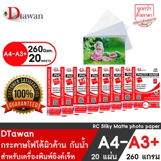 DTawan กระดาษโฟโต้ผิวด้าน Professional color paper 260gsm. กระดาษพิมพ์ภาพคุณภาพสูง เคลือบResin Coated ขนาด A4 - A3+