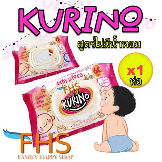☌ทิชชู่เปียก kurino baby wipes ผ้าเช็ดทำความสะอาดผิวแบบเปียก คูริโนะ ( 1 ห่อ ) ไม่มีน้ำหอมและแอลกอฮอล์ผลิตภัณฑ์สำหรับเด�