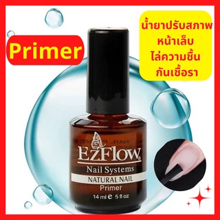 สินค้า น้ำยากันเชื้อราเล็บ Primer Ezflow  ไล่ความชื้น กันเชื้อรา น้ำยาปรับสภาพหน้าเล็บ อุปกรณ์ทำเล็บ ถูกที่สุด พร้อมส่ง