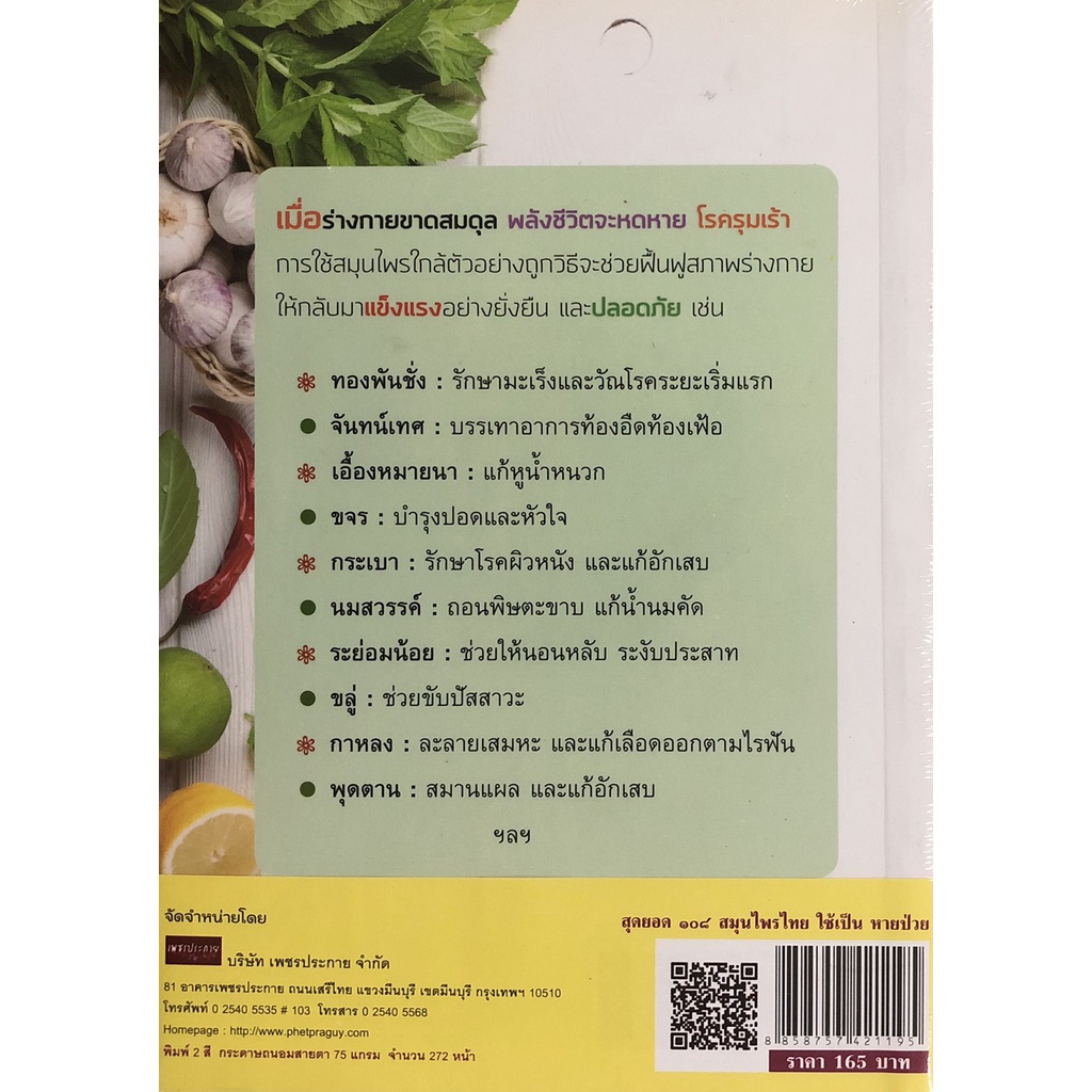 หนังสือ-สุดยอด-๑๐๘-สมุนไพรไทย-ใช้เป็น-พิมพ์ครั้งที่-3-ราคาปก-165-การแพทย์-ยารักษาโรค-ออลเดย์-เอดูเคชั่น