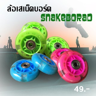 ภาพหน้าปกสินค้าล้อ Snakeboard ล้อสเน็คบอร์ด ล้อเปลี่ยนสเน็คบอร์ด มีไฟ สีเขียว/สีฟ้า/สีชมพู ราคาถูก/C040 ที่เกี่ยวข้อง