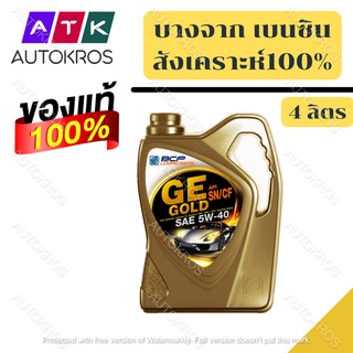 น้ำมันเครื่องสังเคราะห์ 100 BCP (บางจาก) SAE 5W-40 GOLD ขนาด 4 ลิตร