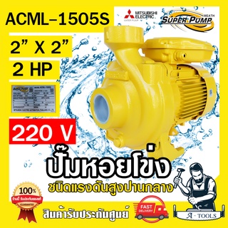 MITSUBISHI ปั๊มน้ำหอยโข่ง ปั๊มน้ำไฟฟ้า 2" x 2" x 2HP 220V รุ่น ACML-1505S 2นิ้ว 2แรงม้า มิตซูบิชิ SUPER PUMP ปั๊มหอยโข่ง