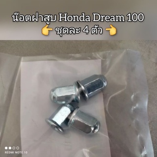 น๊อตฝาสูบ Honda Dream ดรีม 100 👉 ชุดละ 4 ตัว 👈 รหัส 90201-GF6-000