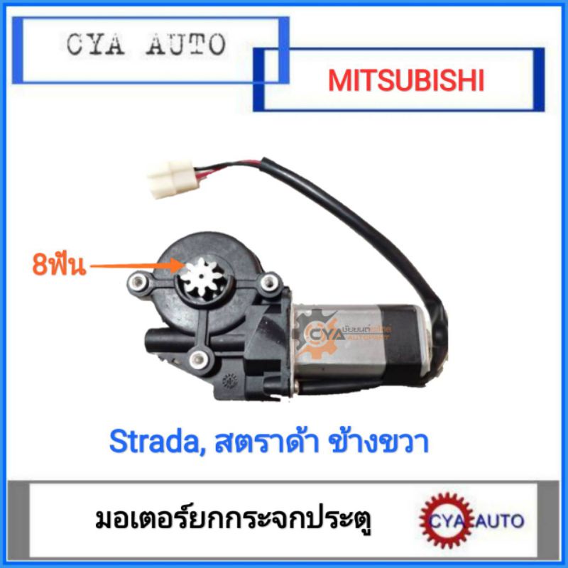 มอเตอร์ยกกระจก-ประตูไฟฟ้า-mitsubishi-สตราด้า-strada-มอเตอร์-8-ฟัน-ข้างขวา