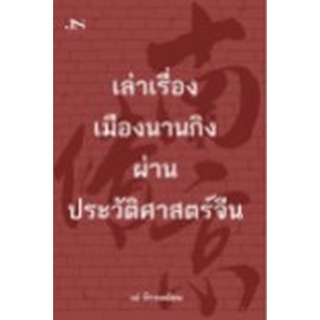 Chulabook|c111|9786165782913|หนังสือ|เล่าเรื่องเมืองนานกิงผ่านประวัติศาสตร์จีน