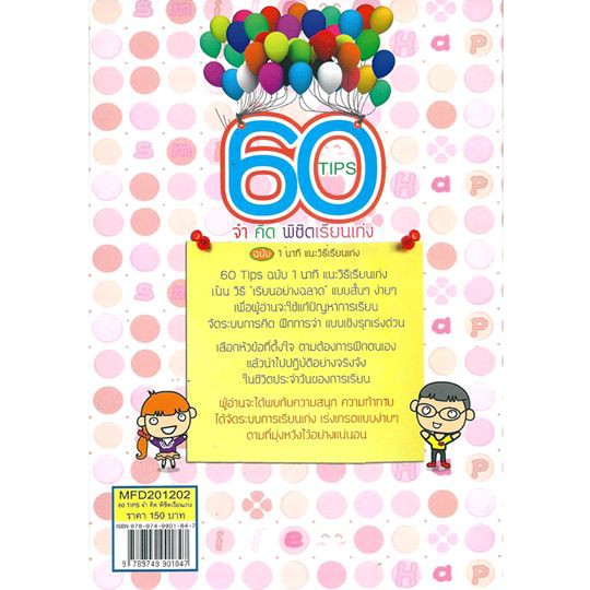 60-tips-จำคิด-พิชิตเรียนเก่ง