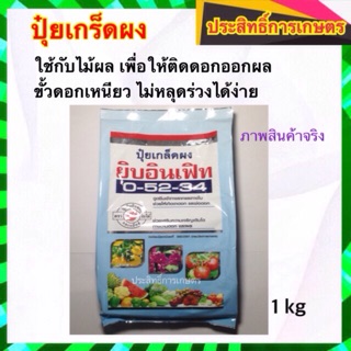 ปุ๋ยเกร็ดผง 1kg ช่วยให้ไม้ผลติดดอกออกผลได้ดี ขั้วดอกเหนียว ไม่หลุดร่วง