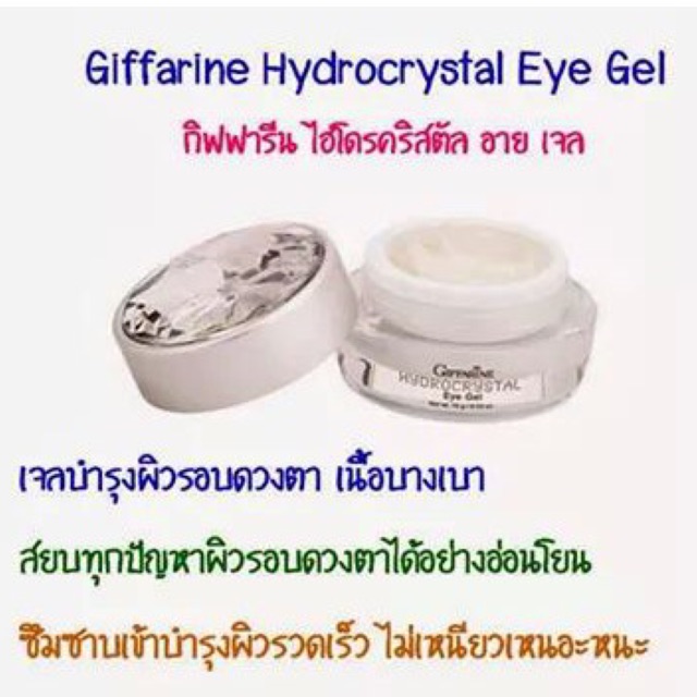 giffarine-hydrocrystal-eye-gel-กิฟฟารีน-ไฮโดรคริสตัล-อาย-เจล-บำรุงผิวรอบดวงตาอย่างอ่อนโยน-ลดริ้วรอย-รอบตีนกา-รอบดวงตา