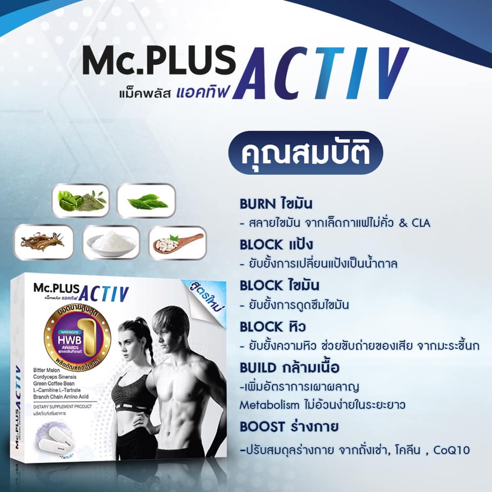 ยกกล่อง-5ซอง-mc-plus-activ-แม็คพลัสแอคทีฟ-ผอมถาวรไม่โยโย่-ไม่ใช่อย่าลดความอ้วน-ผอมดีกว่า5เท่า