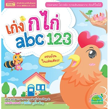 เก่ง-ก-ไก่-abc-123-ปูพื้นฐานทักษะการอ่านและการเรียนที่แข็งแรงให้ลูกรัก