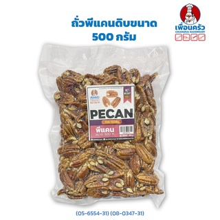 ถั่วพีแคน Pecan Nuts Halves 500 Grams ถั่วพีแคนดิบขนาด 500 กรัม (05-6554-31) (08-0347-31)
