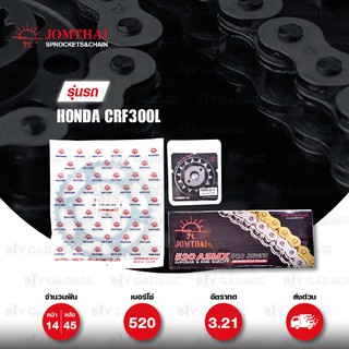 JOMTHAI ชุดเปลี่ยนโซ่-สเตอร์ Pro Series โซ่ X-ring (ASMX) และ สเตอร์สีเหล็กติดรถ Honda CRF300L [14/45]