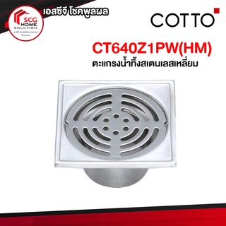 CT640Z1PW(HM) ตะแกรงน้ำทิ้งสเตนเลสเหลี่ยมติดตั้งกับท่อพีวีซีขนาด 2 นิ้ว (หน้าแปลน 3.5 นิ้ว) COTTO