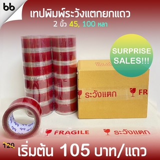 ยกแถว (6 ม้วน) เทประวังแตก พื้นใสตัวอักษรแดง 2 นิ้ว 45 หลา OPP tape fragile ระวังแตก ปิดกล่อง ติดกล่อง สก็อตเทป