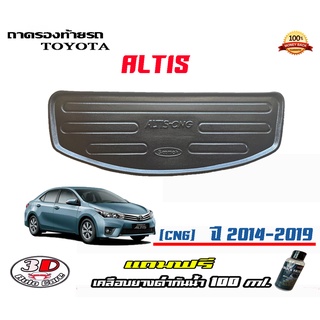 ถาดท้ายรถ ยกขอบ ตรงรุ่น Toyota Altis (CNG) 2014-2019 (ขนส่ง 1-3วันถึง)ถาดท้ายรถยนต์ ถาดสำภาระ (แถมเคลือบยางกันน้ำ)