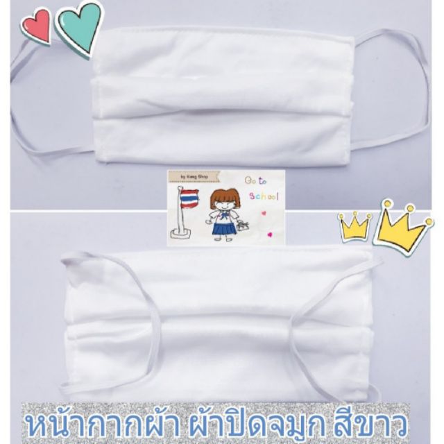 หน้ากากผ้า-ผ้าปิดจมูก-กันฝุ่น-กันเชื้อโรค-สีขาว-คละลาย