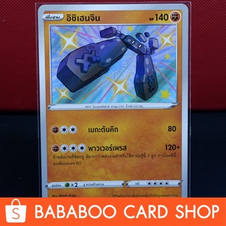 อิชิเฮนจิน ไชนี่ Shiny การ์ดโปเกมอน ภาษาไทย  Pokemon Card Thailand ของแท้