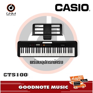 Casio CTS100 คีย์บอร์ดไฟฟ้า แถมฟรีอแดปเตอร์ & ที่วางโน้ต & ตารางโน้ต ประกันศูนย์ 1 ปี