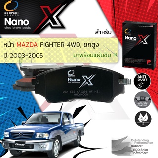 Compact รุ่นใหม่ ผ้าเบรคหน้า MAZDA FIGHTER 4WD, ยกสูง ปี 2003-2005 Compact NANO X DEX 558 ปี 03,04,05, 46,47,48