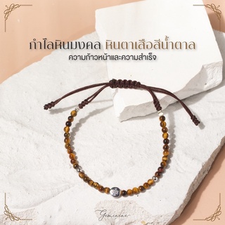 ภาพหน้าปกสินค้า[ลด 50.- โค้ด PQPGN] Geminine - กำไลหินตาเสือ - เสริมการงาน และความสำเร็จ 🤎 - BL09 ซึ่งคุณอาจชอบราคาและรีวิวของสินค้านี้