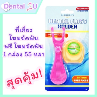 ที่เกี่ยวไหมขัดฟัน Dental floss holder Dr.Phillips ฟรี ไหมขัดฟัน 55 หลา 1 กล่อง กลิ่นมิ้น