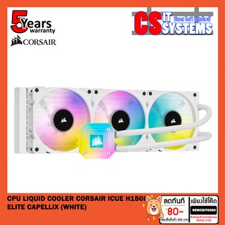 [มีขา LGA1700] H150I ELITE CAPELLIX CPU LIQUID COOLER (ระบบระบายความร้อนด้วยน้ำ) CORSAIR ICUE (WHITE)