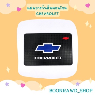 แผ่นยางกันลื่นคอนโชล CHEVROLET//1545//