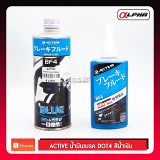 ACTIVE น้ำมันเบรคDot4 สีน้ำเงิน 210ml และ 500ml (make in Japan)