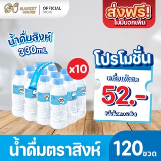 [ส่งฟรี X 10 แพ็ค] น้ำดื่มสิงห์ 330มล. แพ็ค 12 ขวด (ยกแพ็ค 10 แพ็ค : รวม 120 ขวด)