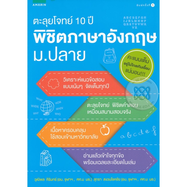 ตะลุยโจทย์ 10 ปี พิชิตภาษาอังกฤษ ม.ปลาย ***หนังสือมือ1สภาพ 80% ...