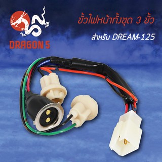 ขั้วไฟหน้า DREAM125,ดรีม125, ขั้วไฟหน้าทั้งชุด 3 ขั้ว DREAM-125 1310-062-00