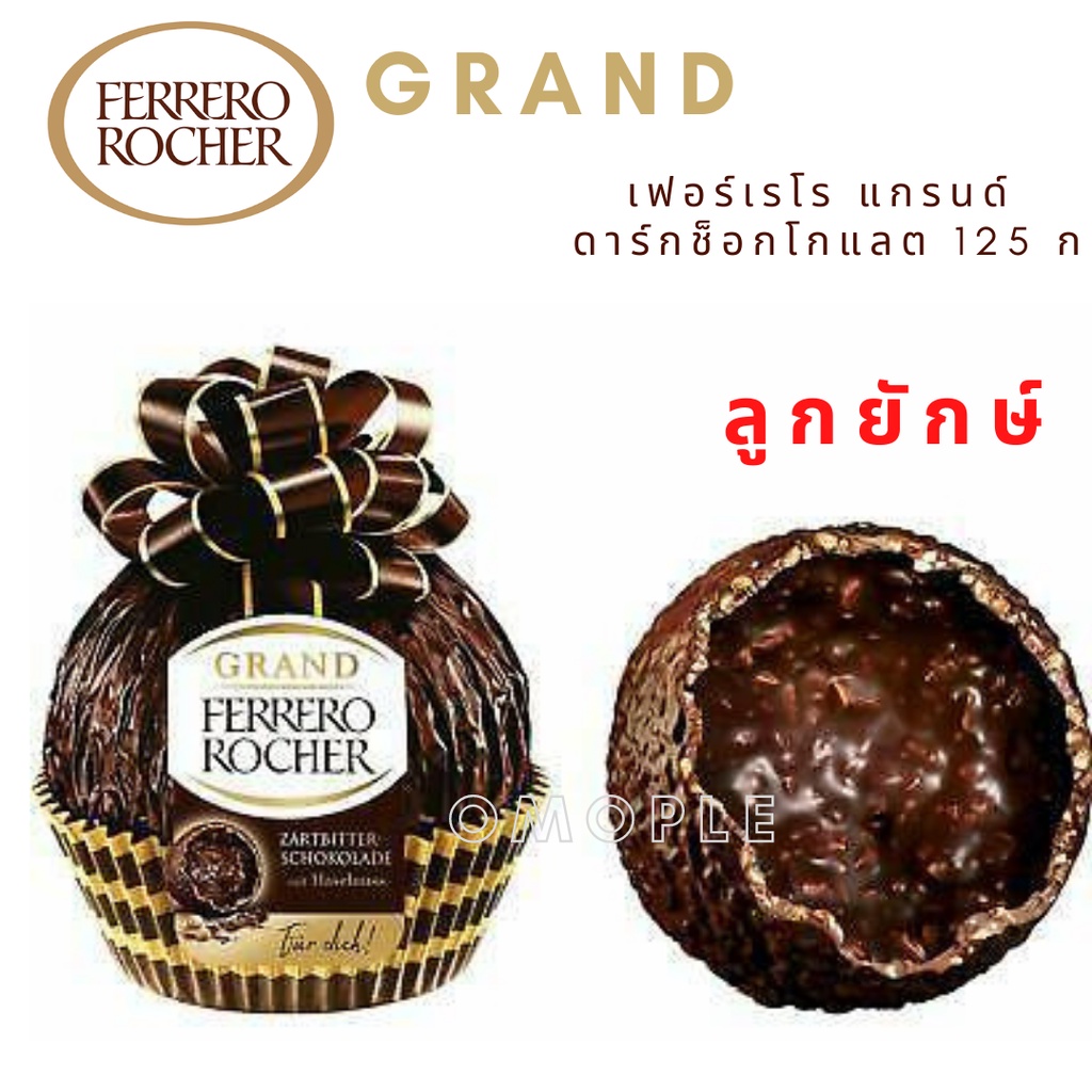 Grand Ferrero Rocher Dark เฟอร์เรโร แกรนด์ เฟอร์เรโร รอชเชอร์ ดาร์ก ...