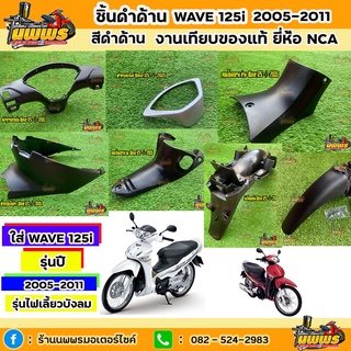 สินค้า [NPNMAR ลด10%]ชิ้นดำเวฟ125i ไฟเลี้ยวบังลม ชิ้นดำด้านเวฟ125i Wave 125i  2005-2011 ใส่ได้ทั้งรุ่นคาร์บูและหัวฉีด ยี่ห้อNCA