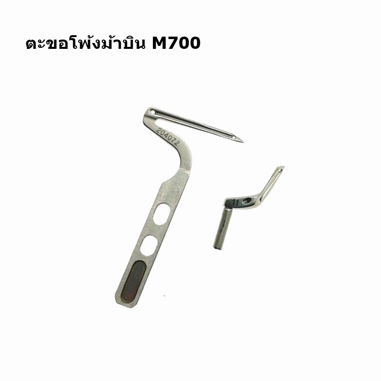 ตะขอจักรโพ้งม้าบินm700-l52-ตะขอโพ้งบน-ล่าง-โพ้งจีน-โพ้งม้าบิน-จักรโพ้งอุตสาหกรรม-ราคาต่ออัน