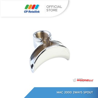 Nuova Simonelli นูโอว่า ซิโมเนลลี่ อะไหล่เครื่องชงกาแฟ Mac 2000 2Ways Spout