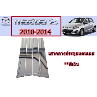 เสากลางประตูสแตนเลส มาสด้า2 2010-2014 Mazda2 2010-2014 เสากลางประตูสแตนเลส mazda2 2010 2011 2012 2013 2014