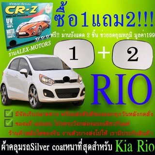 ผ้าคลุมรถrioทุกปีแถมม่าน2ชิ้นของแท้cr-z