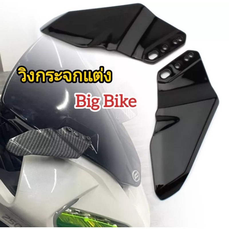 ปีกวิงกระจกแต่ง-บิ๊กไบค์-nanji-250-400-honda-cbr650r-zx25r-r3-r15-demon-gr200r-150