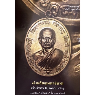 เหรียญห่วงเชื่อมรุ่นแรกปี59 (แซยิด)หลวงพ่ออิฏฐ์..วัดจุฬามณี(เนื้อมหาชนวน)