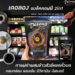 Delong Black Coffee 2in1 กาแฟดำข้าวสังข์หยด 120 กรัม (7417) เดอลอง กาแฟ คั่วบดละเอียด กาแฟสุขภาพ ทานแล้วไม่อ้วน