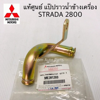 แท้ศูนย์ แป๊ปน้ำข้างเครื่อง STRADA 2800 4M40 แป๊บราวน้ำ แป๊ปราวน้ำน้ำข้างเครื่อง รหัส.ME201269