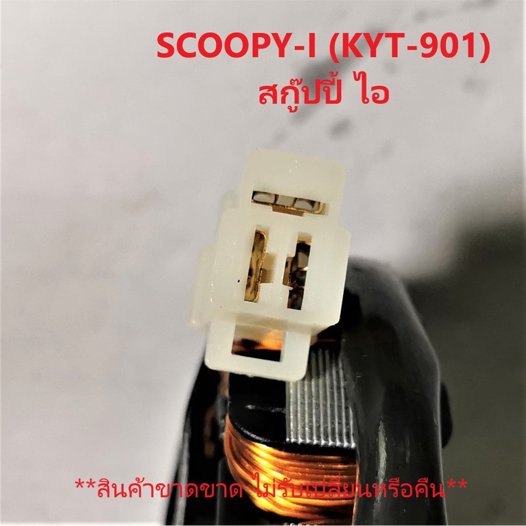 ฟิลคอยล์-scoopy-i-สก๊ปปี้-ไอ-เก่า-kyt-901-ชุดขดลวด-มัดข้าวต้ม-เกรด-a