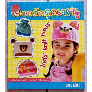 Kids Knit Hats (หมวกถักคุณหนู) 17​ แบบ